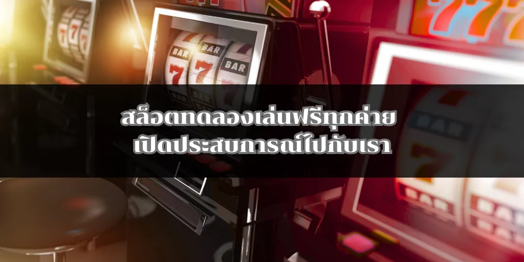 สล็อตทดลองเล่นฟรีทุกค่าย เปิดประสบการณ์ไปกับเรา