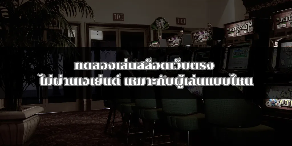 ทดลองเล่นสล็อตเว็บตรง ไม่ผ่านเอเย่นต์ เหมาะกับผู้เล่นแบบไหน