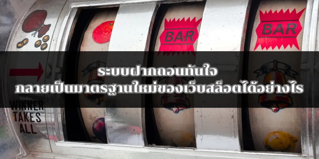 ระบบฝากถอนทันใจ กลายเป็นมาตรฐานใหม่ของเว็บสล็อตได้อย่างไร