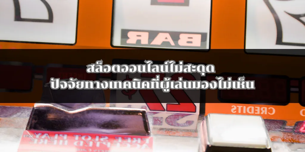 สล็อตออนไลน์ไม่สะดุด ปัจจัยทางเทคนิคที่ผู้เล่นมองไม่เห็น