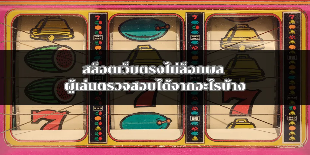 สล็อตเว็บตรงไม่ล็อกผล ผู้เล่นตรวจสอบได้จากอะไรบ้าง